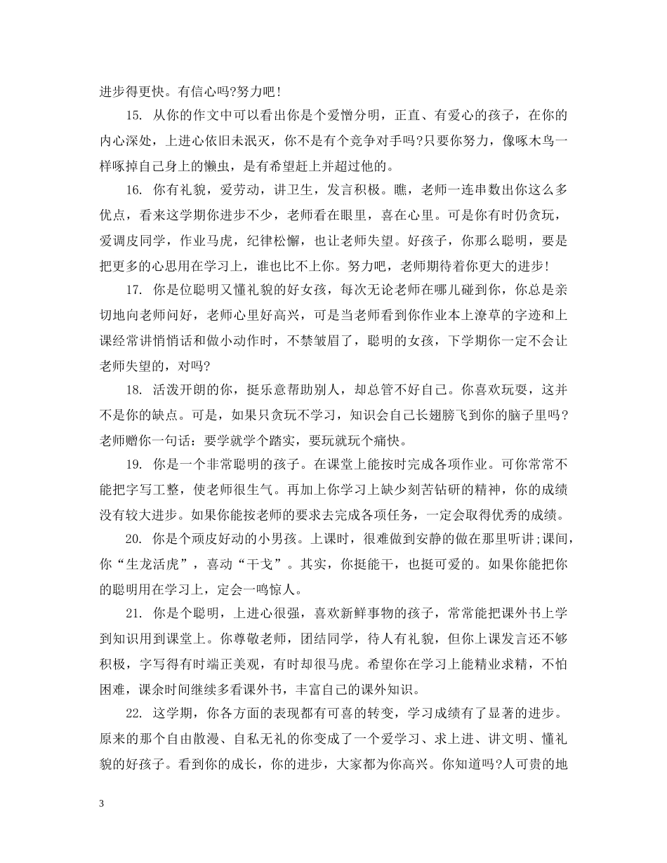 初等学生期末素质评语_第3页