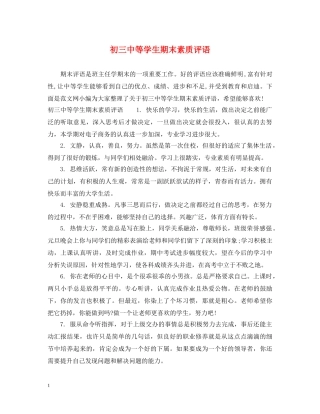 初等学生期末素质评语