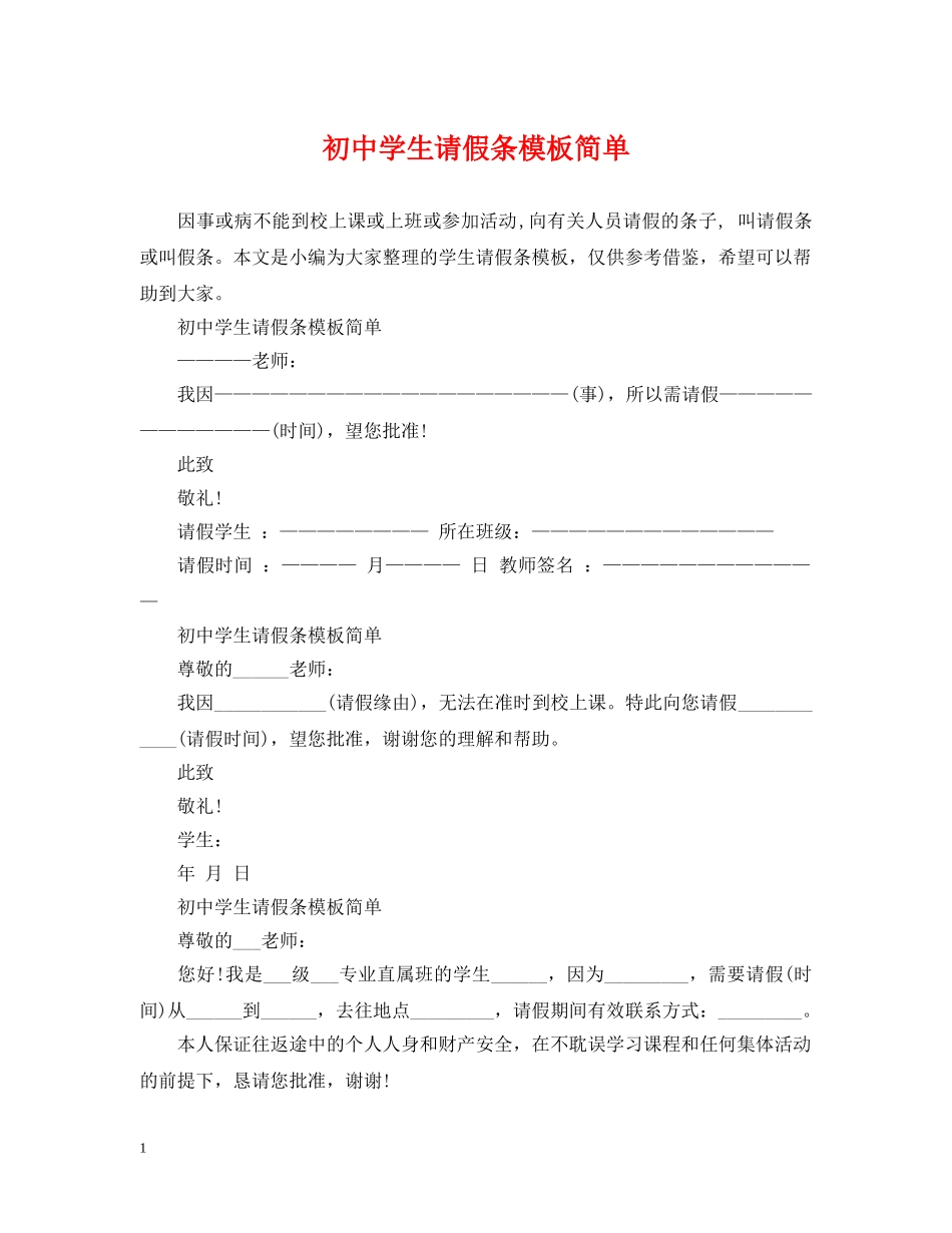 初生请假条模板简单_第1页