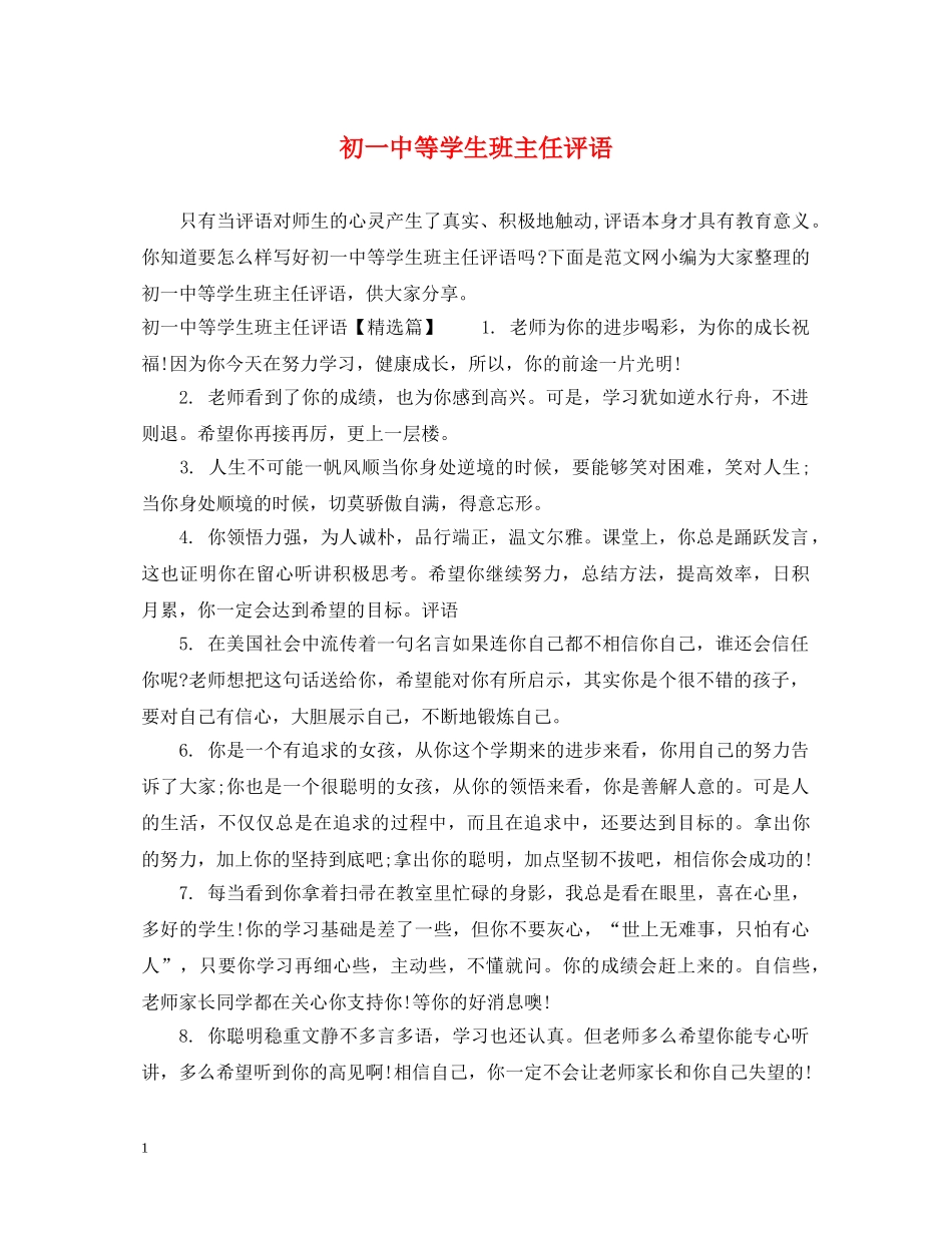 初等学生班主任评语_第1页