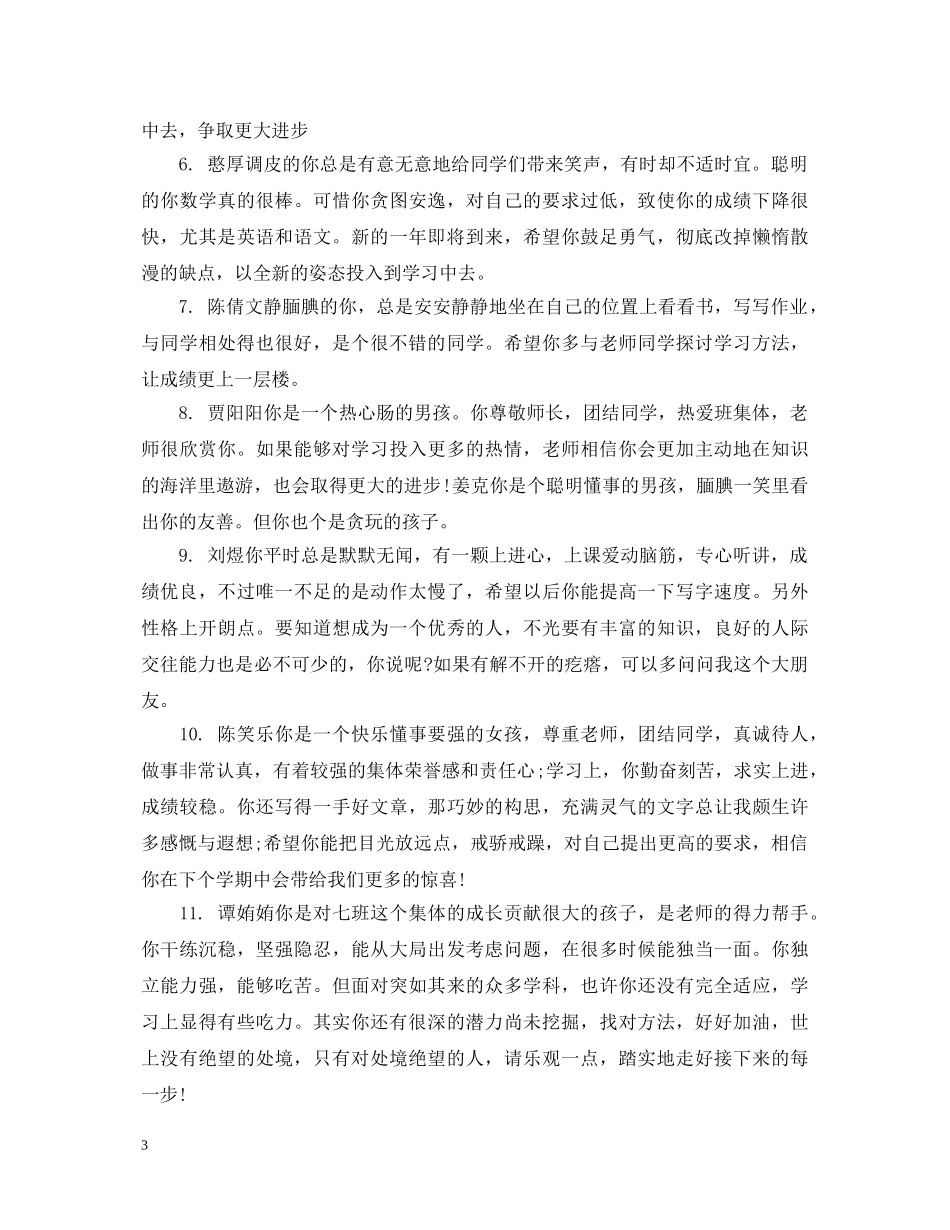 初等学生班主任评语_第3页