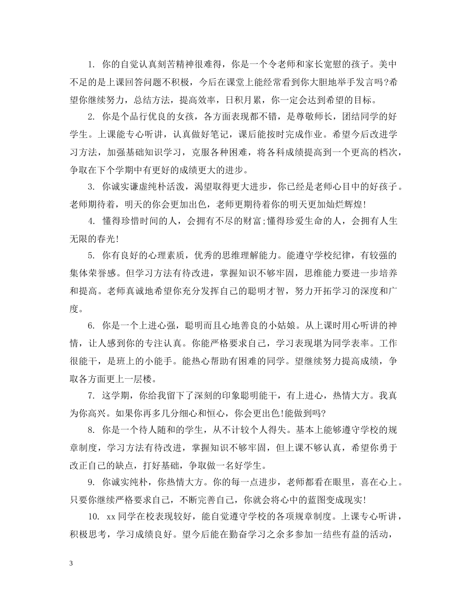 初生评语集锦2_第3页