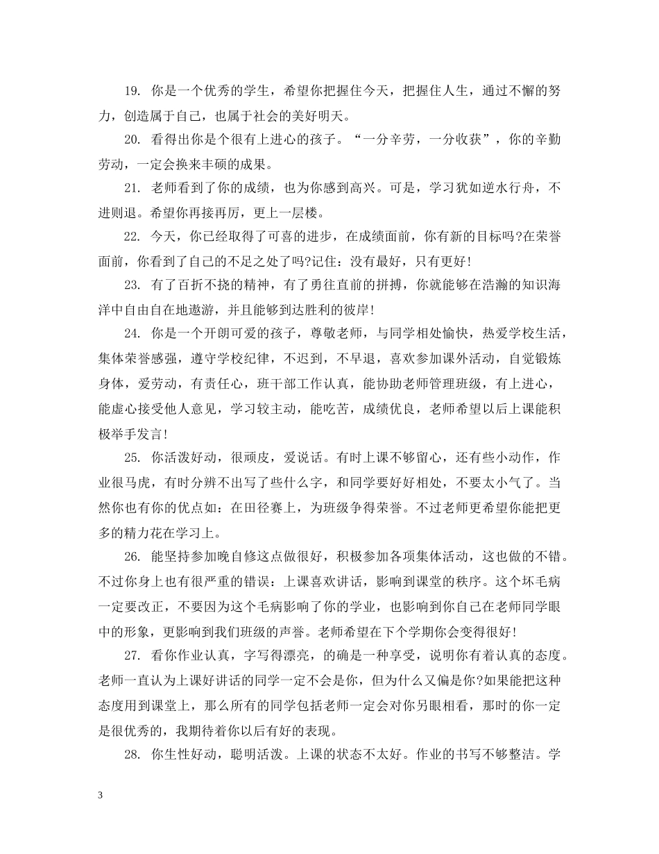 初生评语范例_第3页