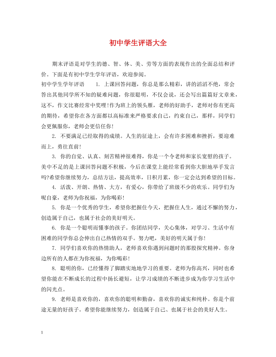 初生评语大全2_第1页