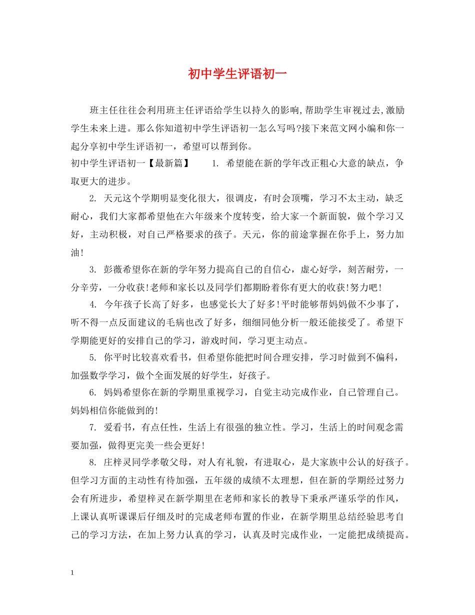 初生评语初一_第1页