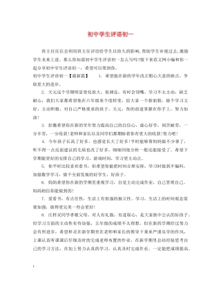 初生评语初一