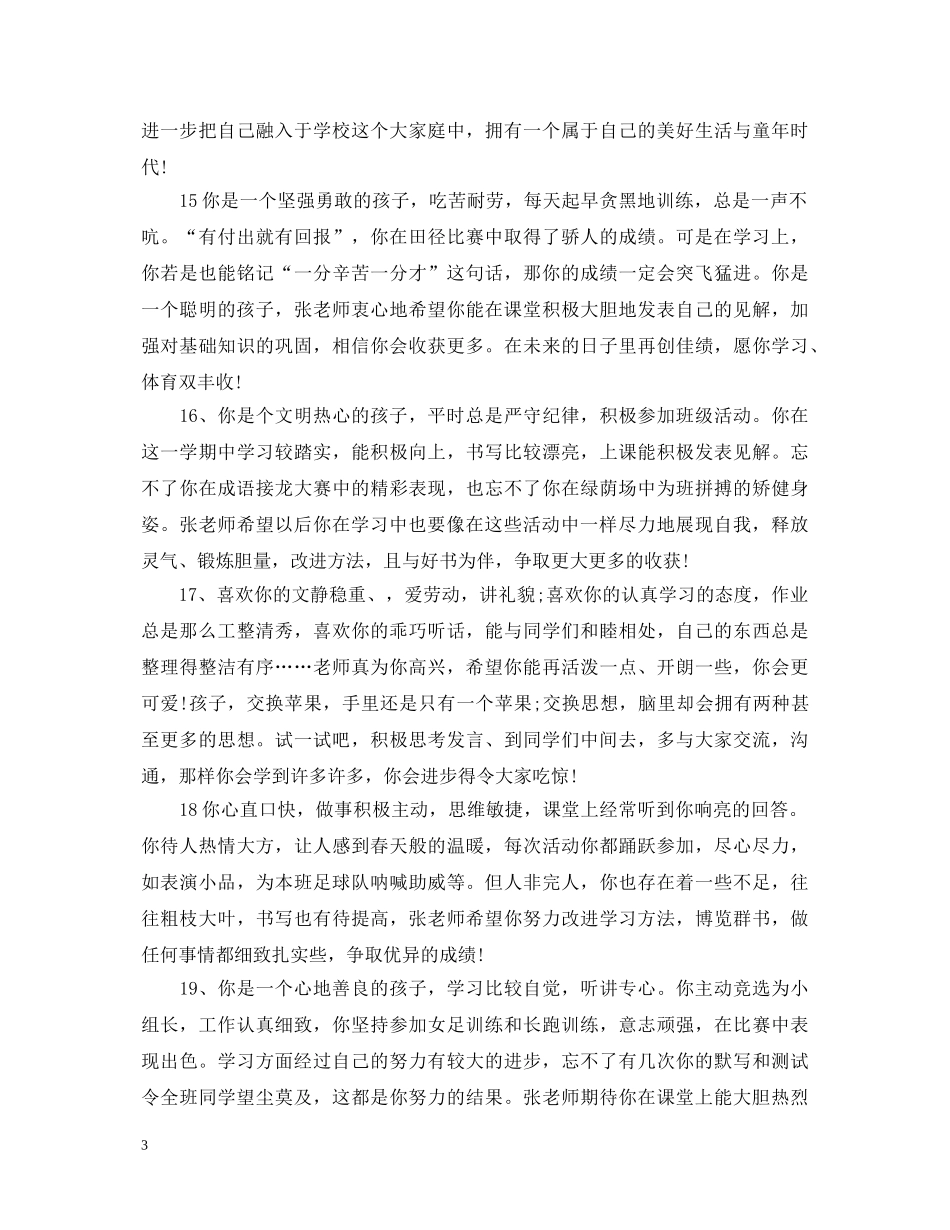 初生评语100例（精选）_第3页