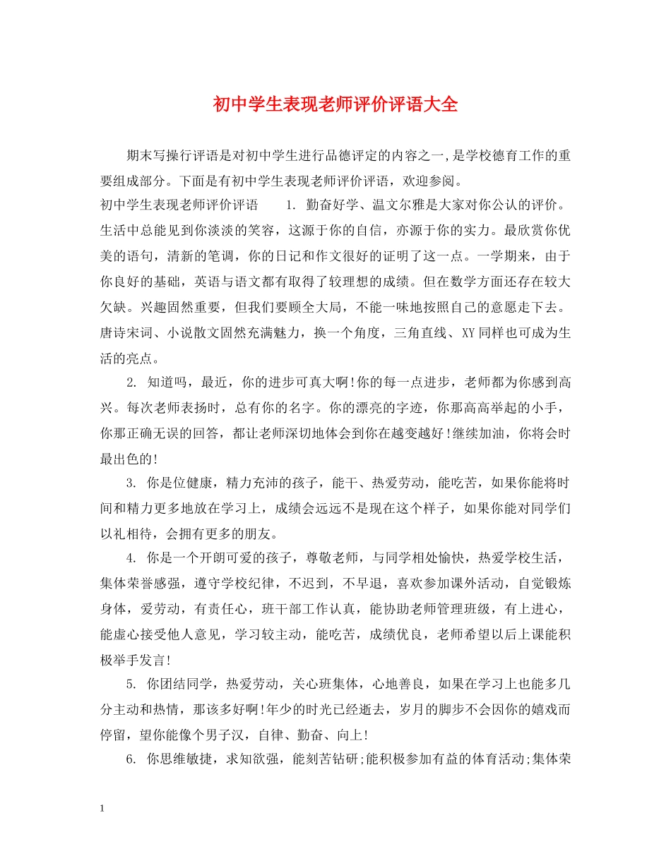 初生表现老师评价评语大全_第1页