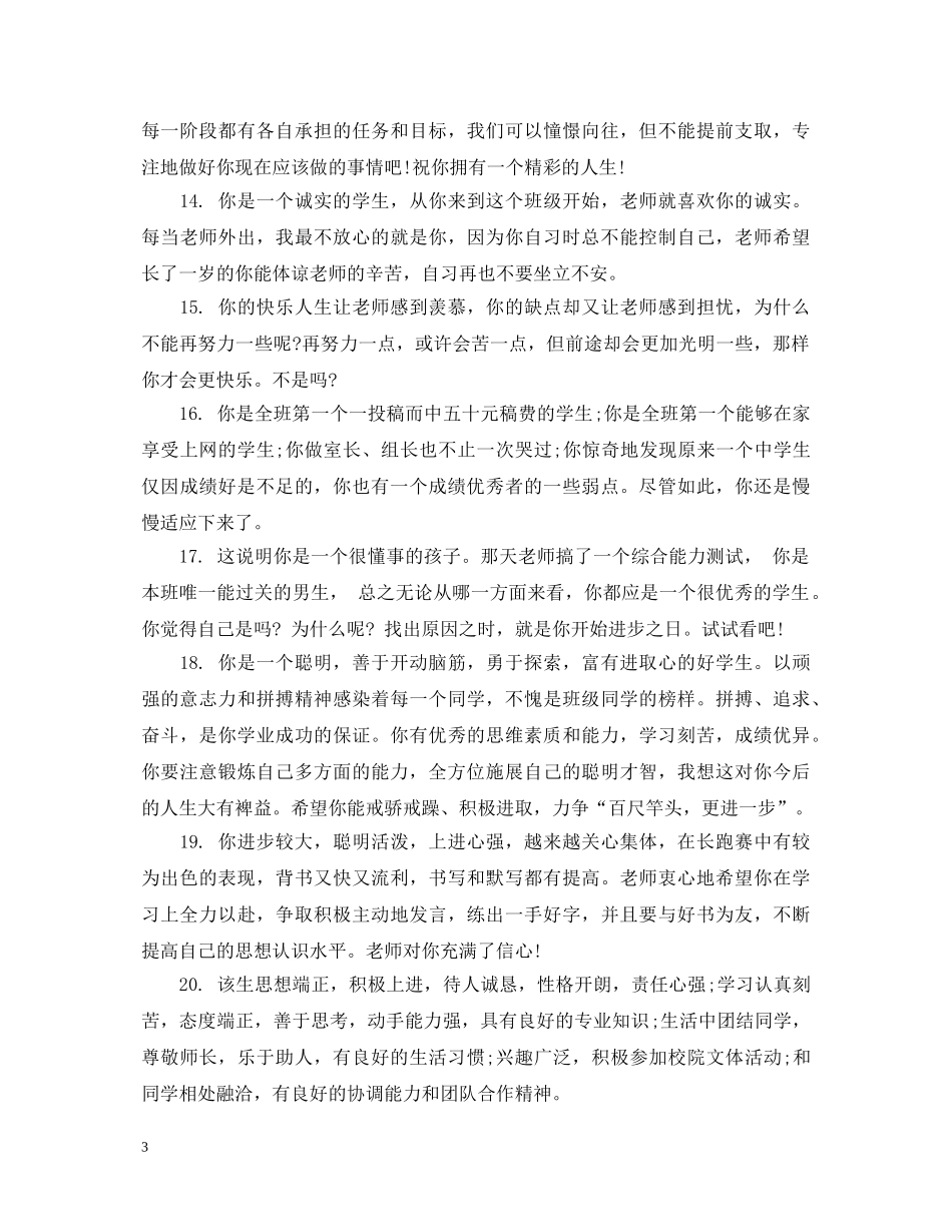 初生表现老师评价评语大全_第3页