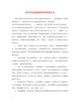 初生表现老师评价评语大全