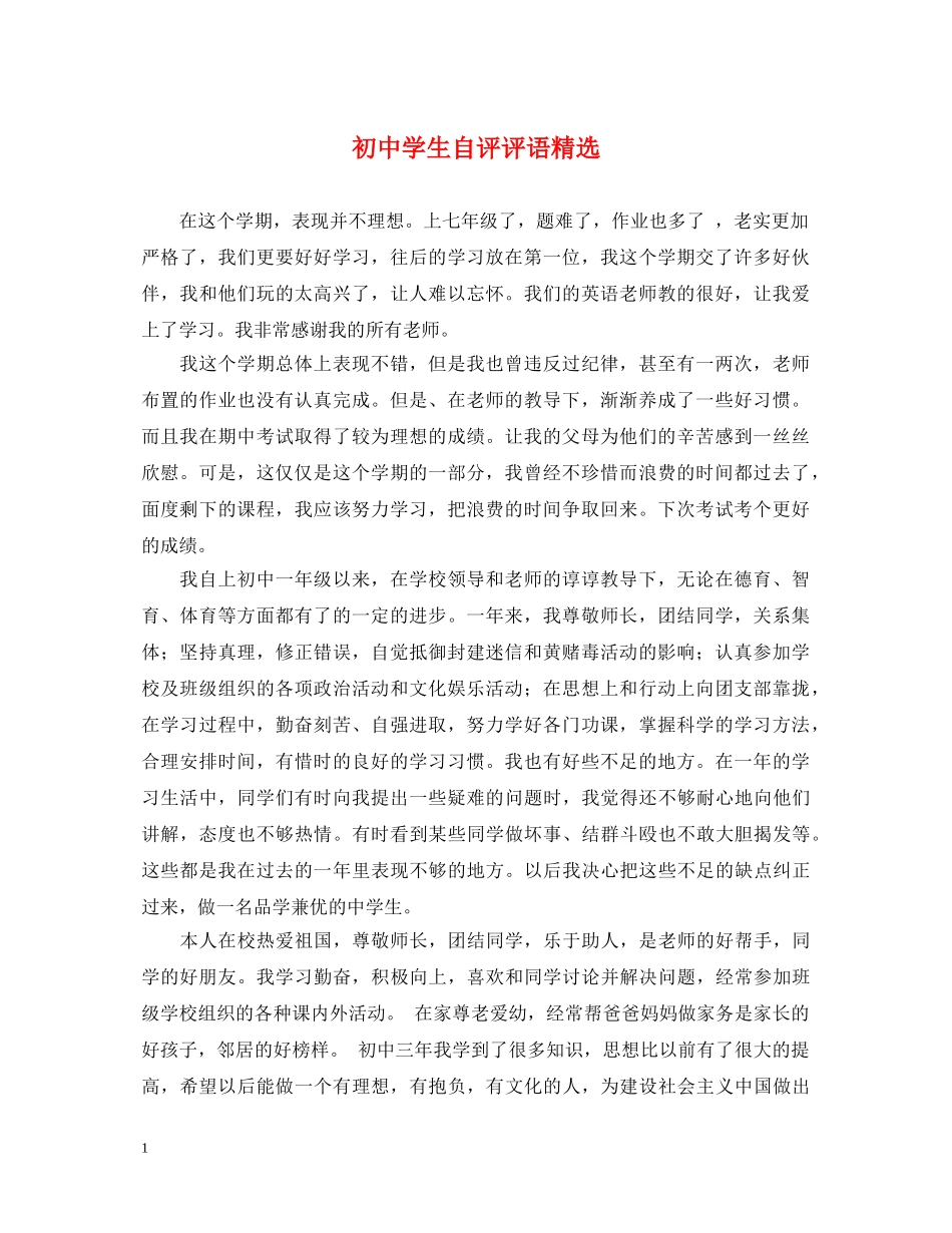 初生自评评语精选_第1页