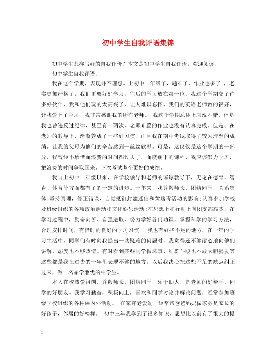 初生自我评语集锦_第1页