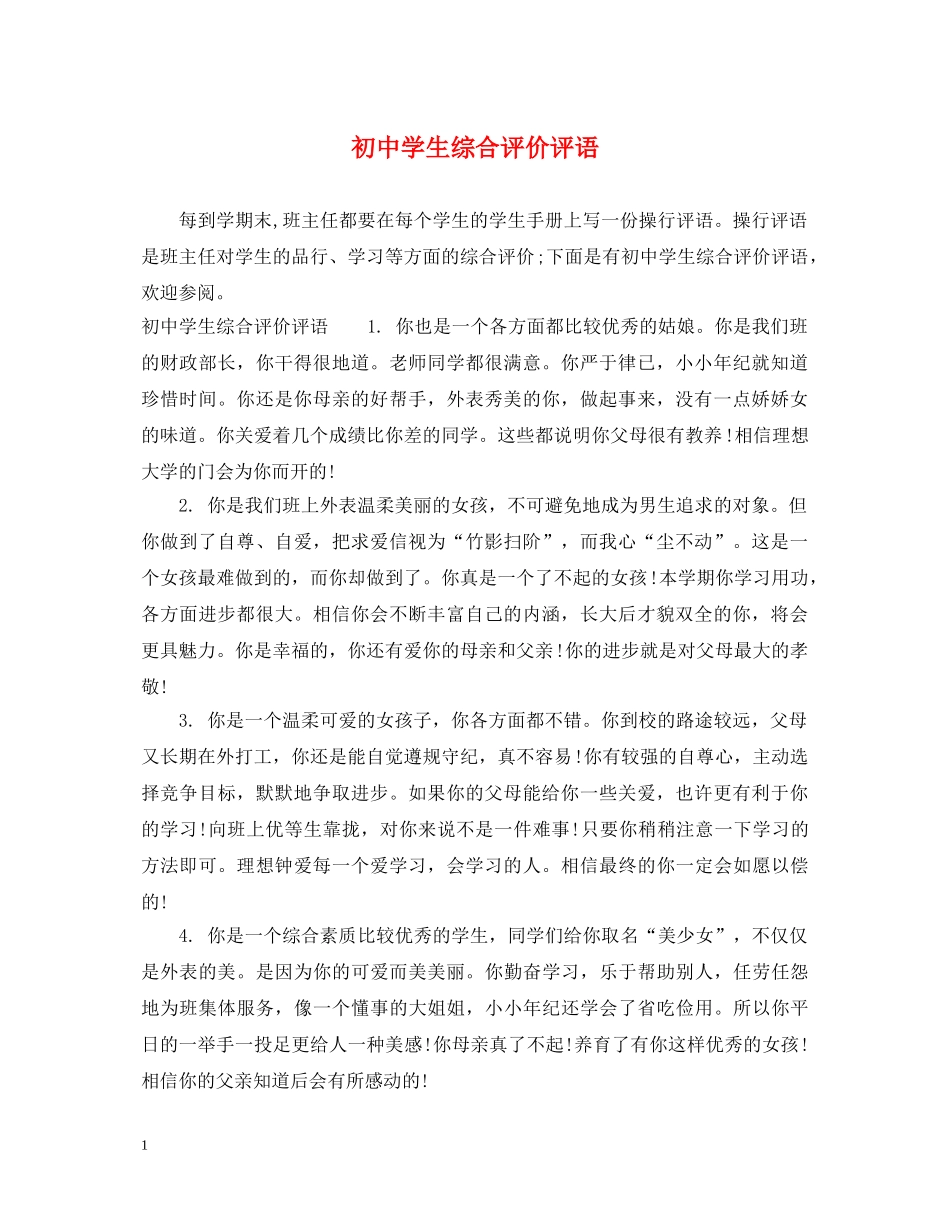 初生综合评价评语_第1页