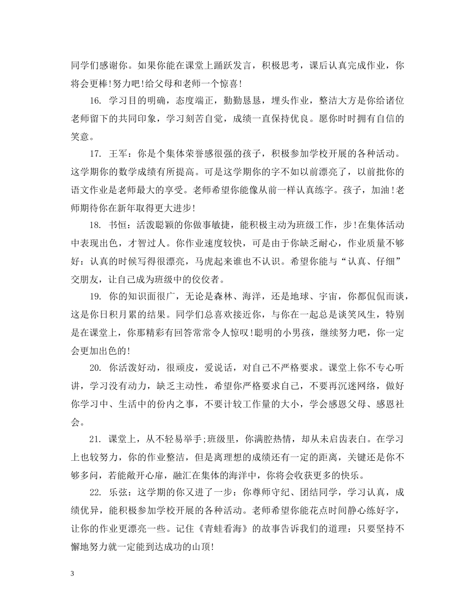 初生综合素质教师评语_第3页