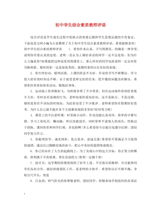 初生综合素质教师评语