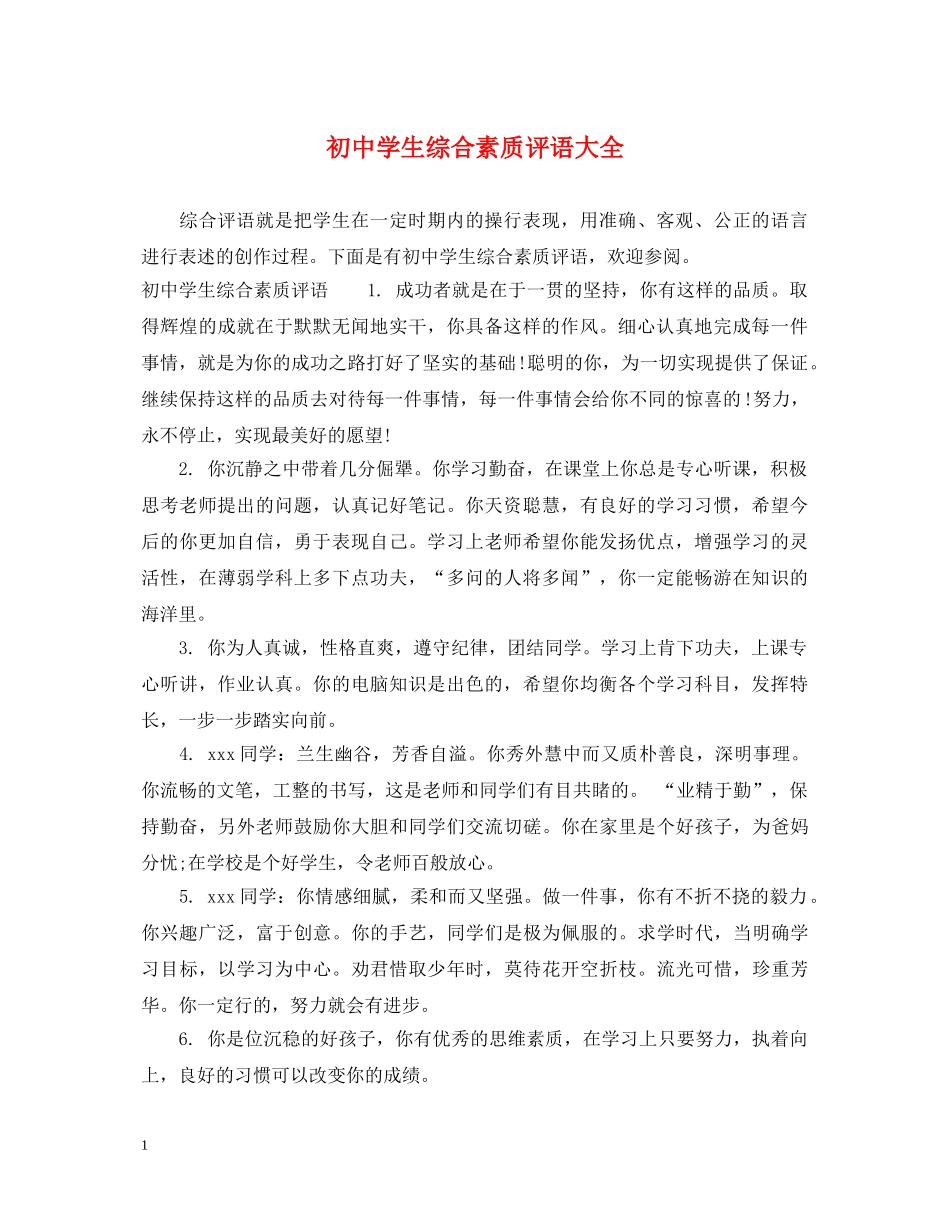 初生综合素质评语大全_第1页