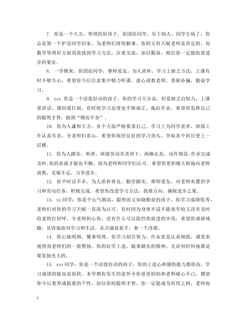 初生综合素质评语大全_第2页