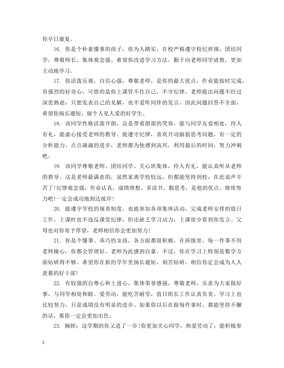 初生综合素质评语大全_第3页