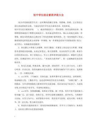 初生综合素质评语大全