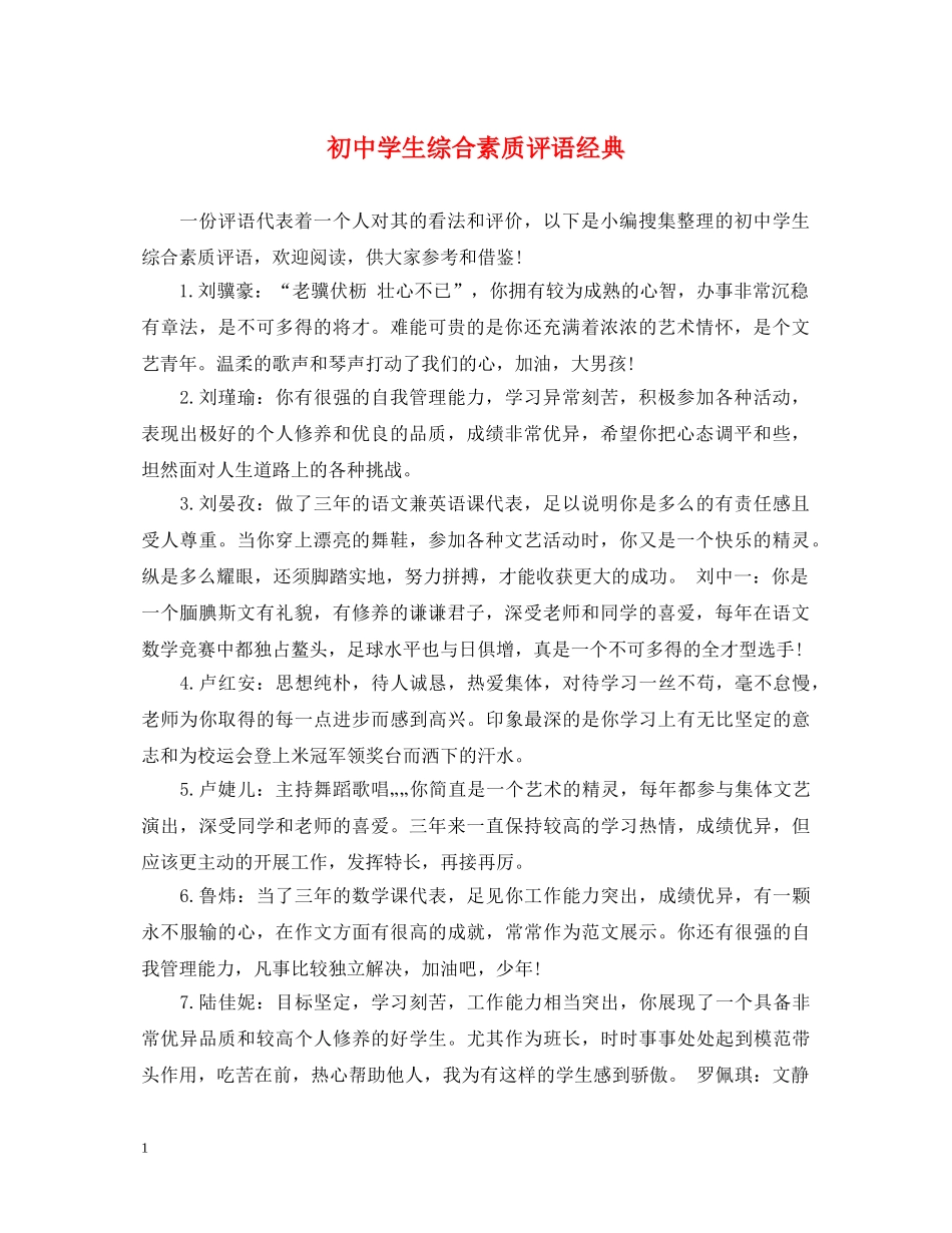 初生综合素质评语经典_第1页