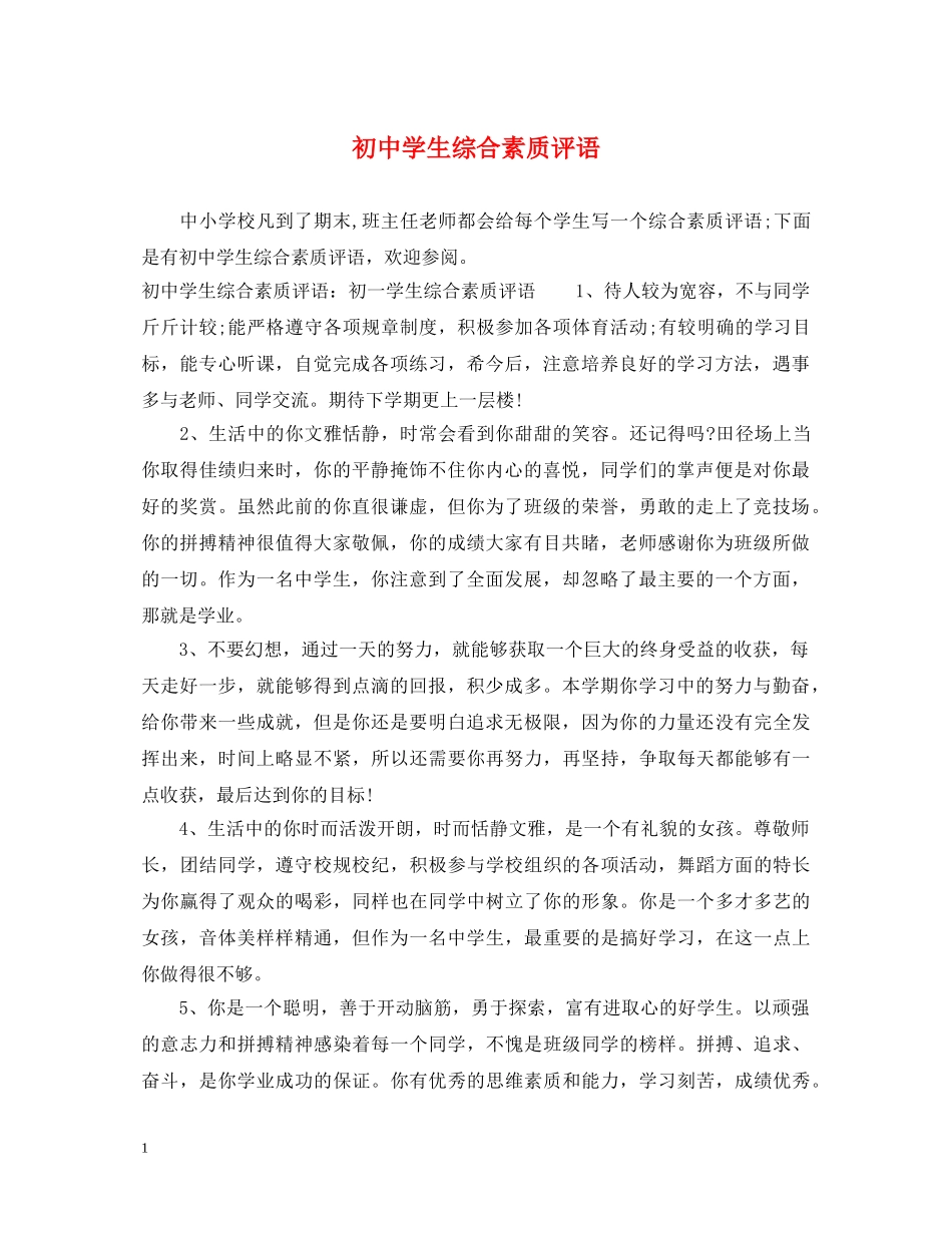 初生综合素质评语_第1页