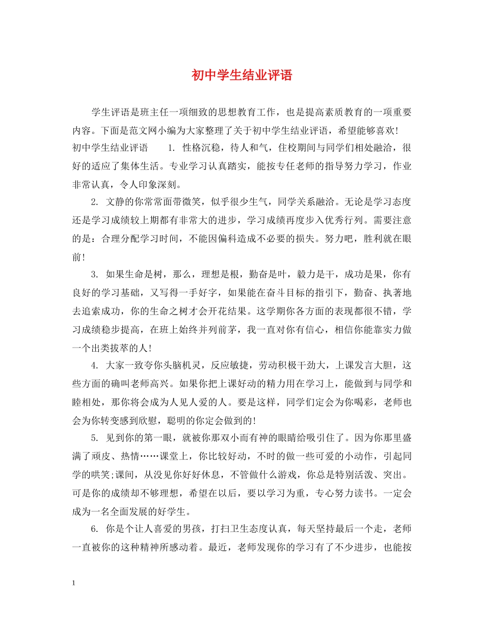 初生结业评语_第1页