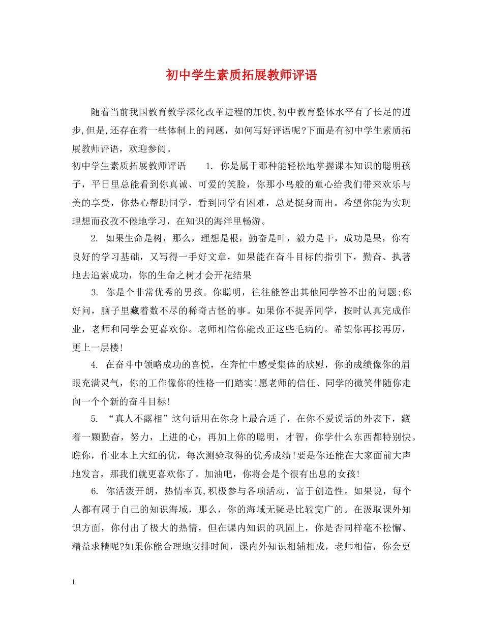 初生素质拓展教师评语_第1页