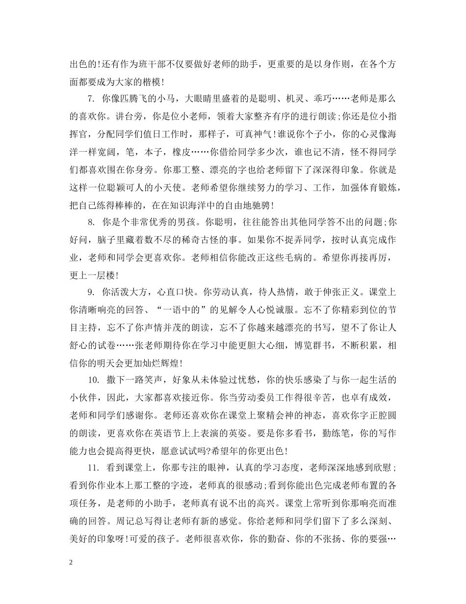 初生素质拓展教师评语_第2页