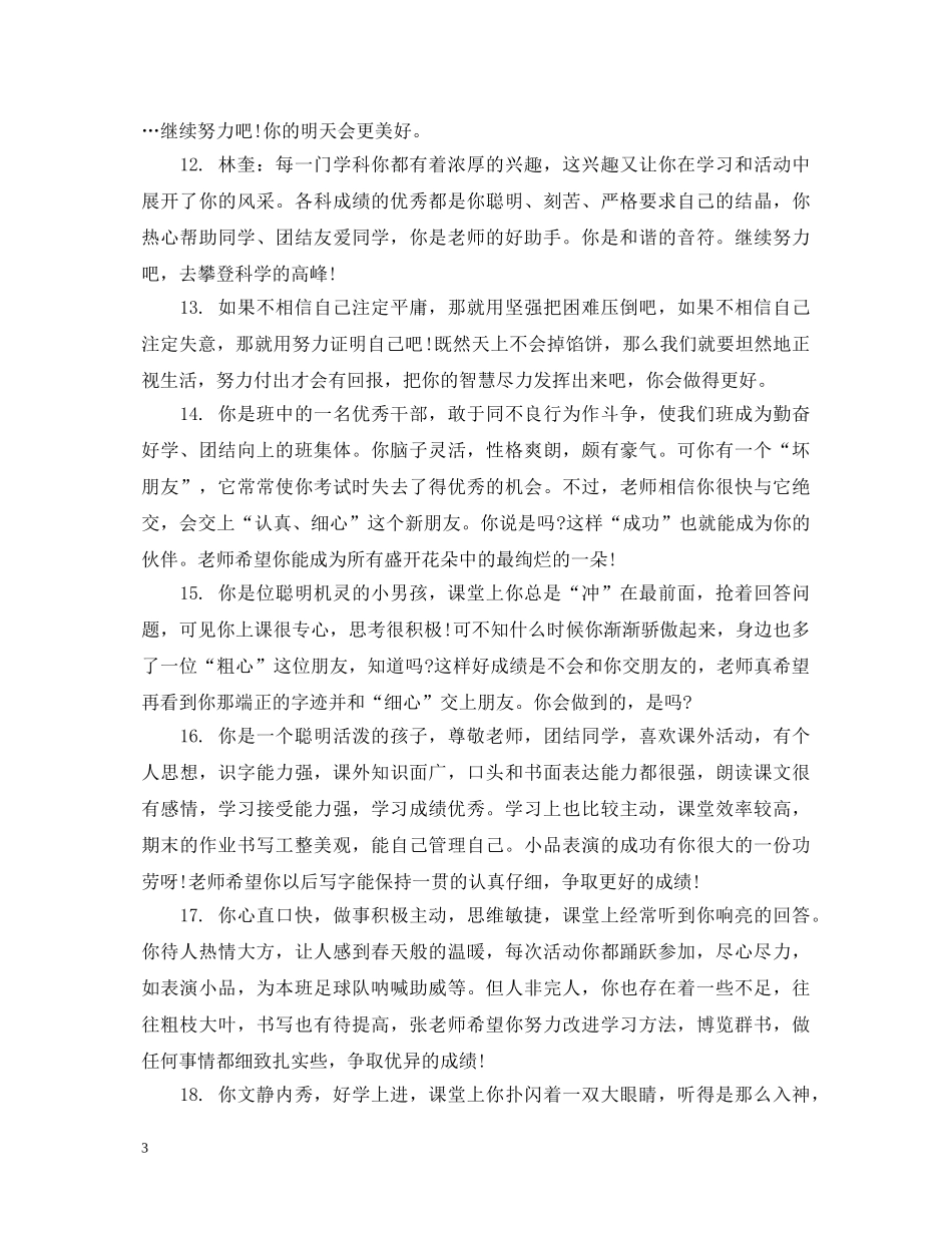 初生素质拓展教师评语_第3页