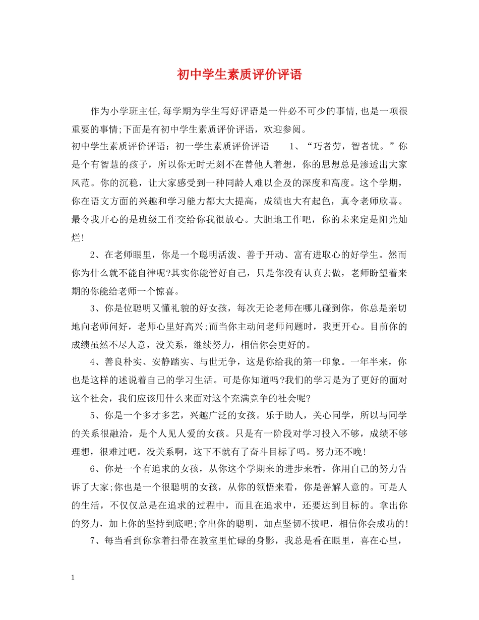 初生素质评价评语_第1页