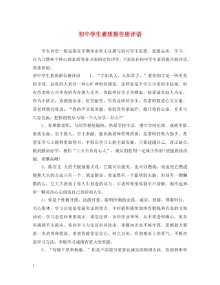 初生素质报告册评语