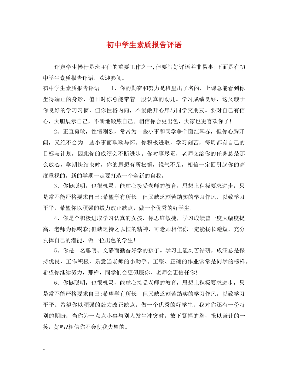 初生素质报告评语_第1页