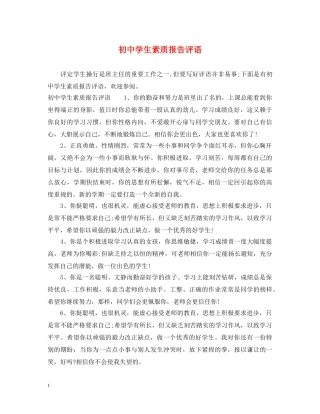 初生素质报告评语