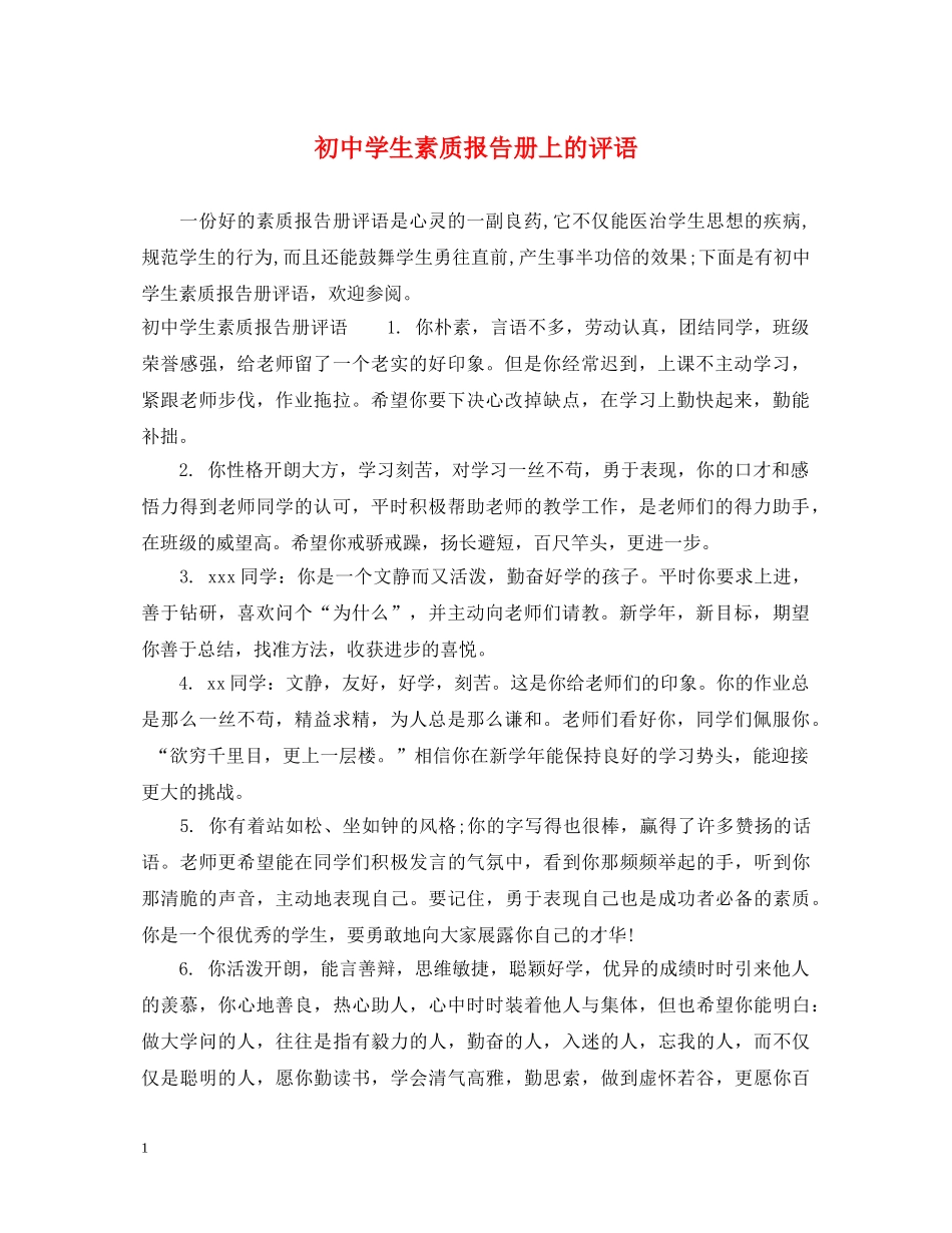 初生素质报告册上的评语_第1页