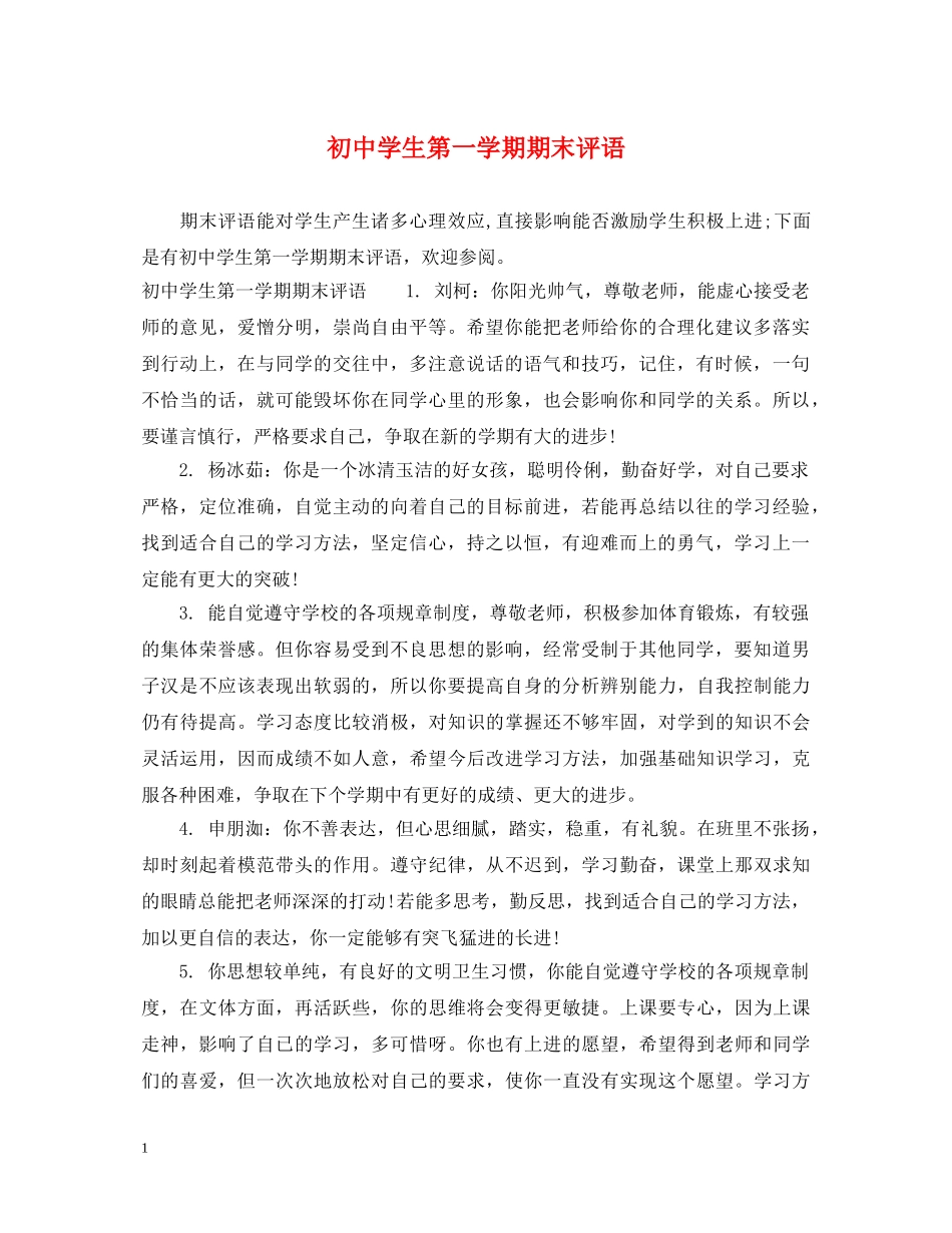 初生第一学期期末评语_第1页