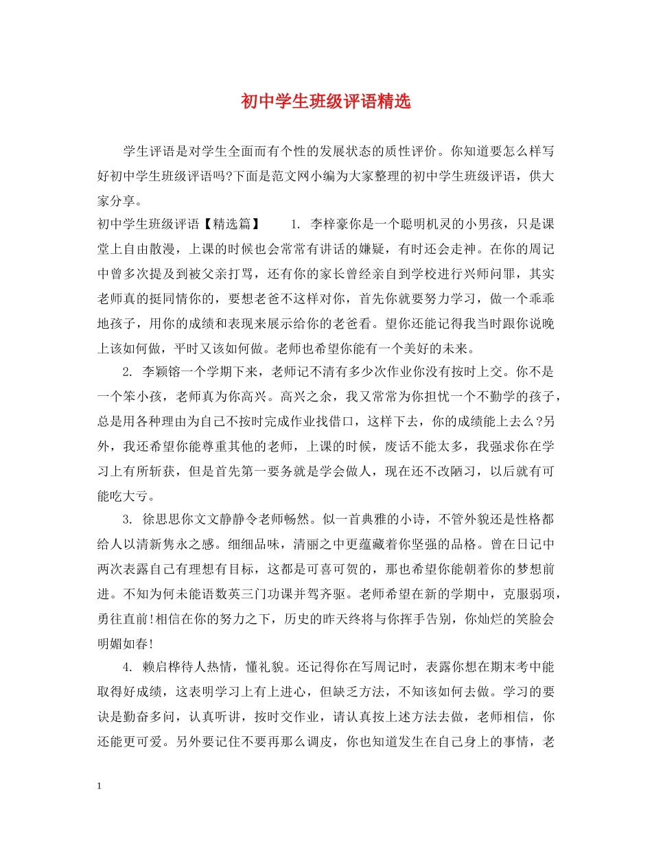 初生班级评语精选_第1页