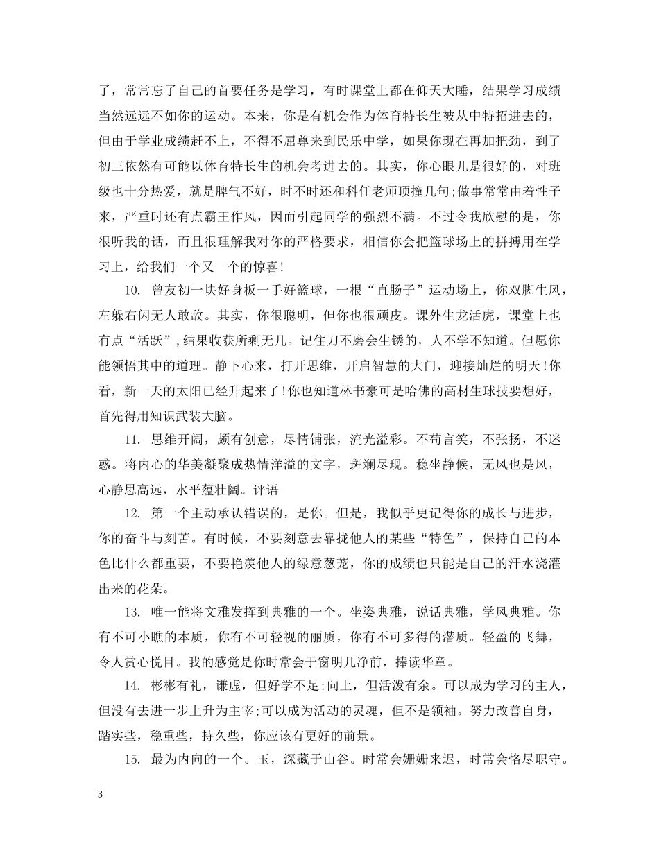 初生班级评语精选_第3页