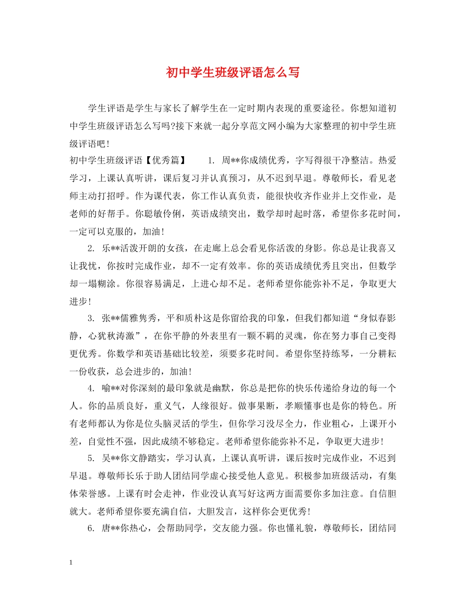 初生班级评语怎么写_第1页