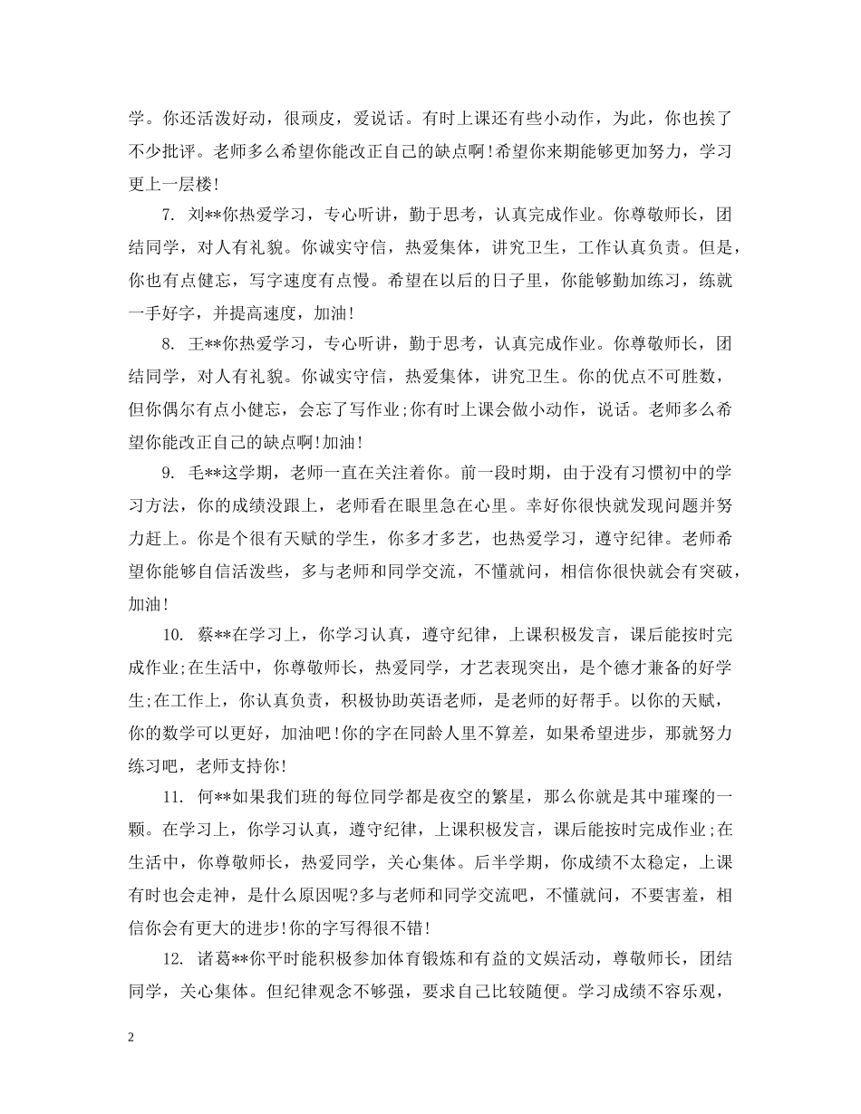 初生班级评语怎么写_第2页
