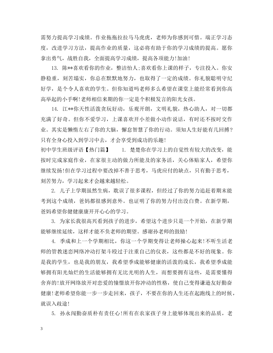 初生班级评语怎么写_第3页