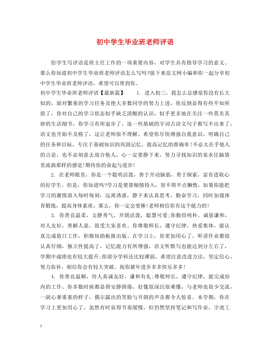 初生毕业班老师评语_第1页