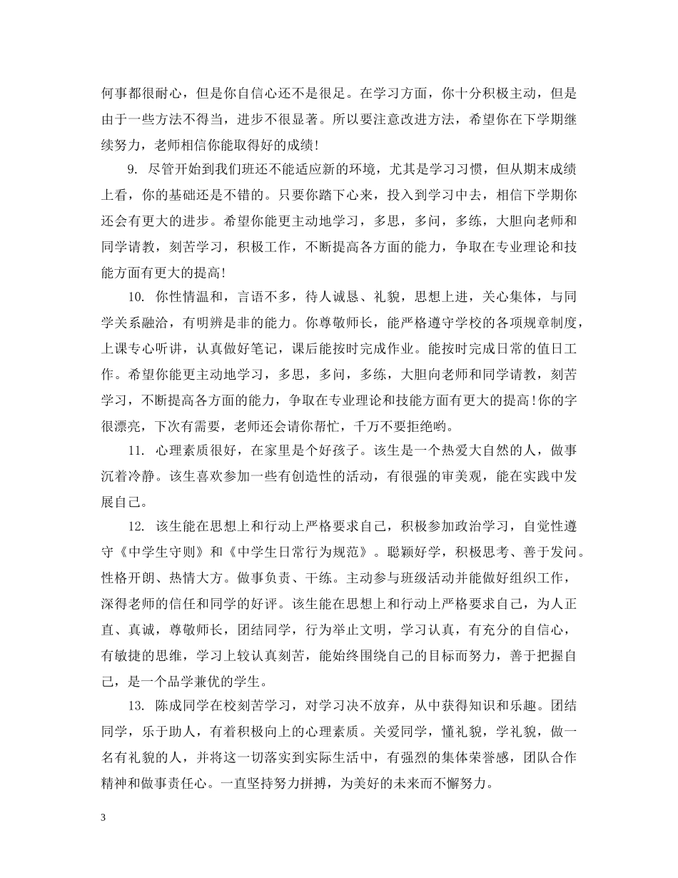 初生班主任评语_第3页