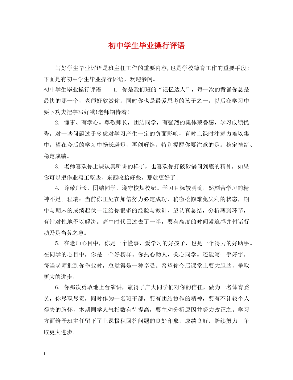 初生毕业操行评语_第1页