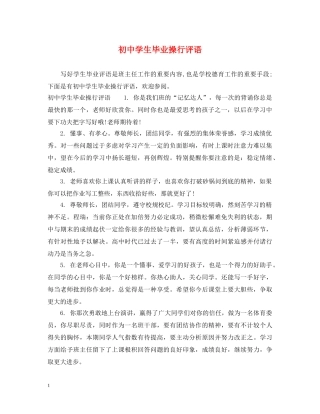 初生毕业操行评语