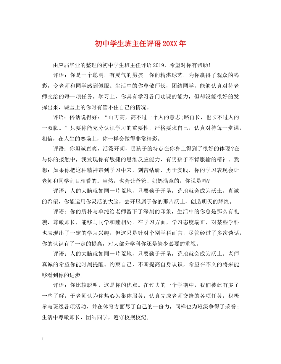 初生班主任评语20XX年_第1页