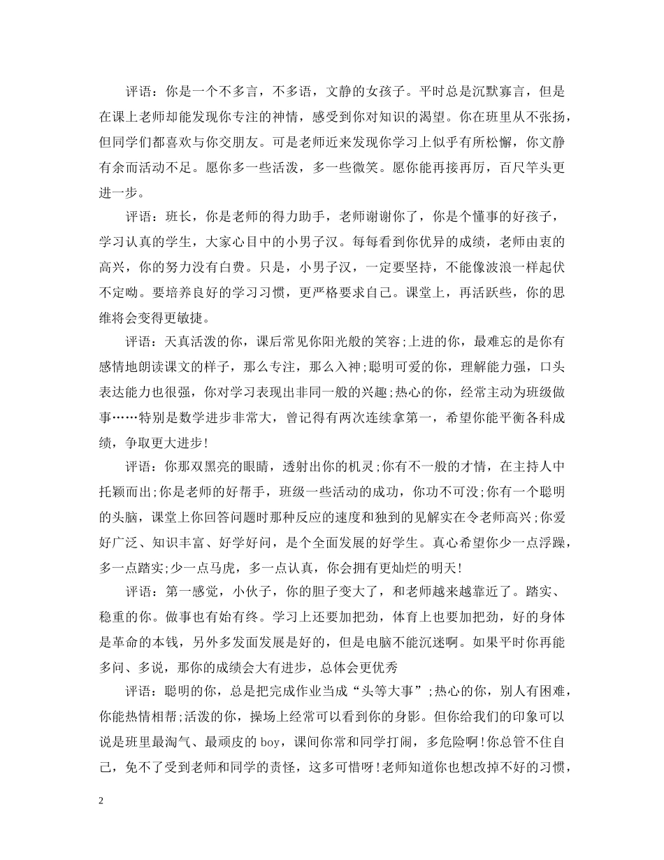 初生班主任评语20XX年_第2页