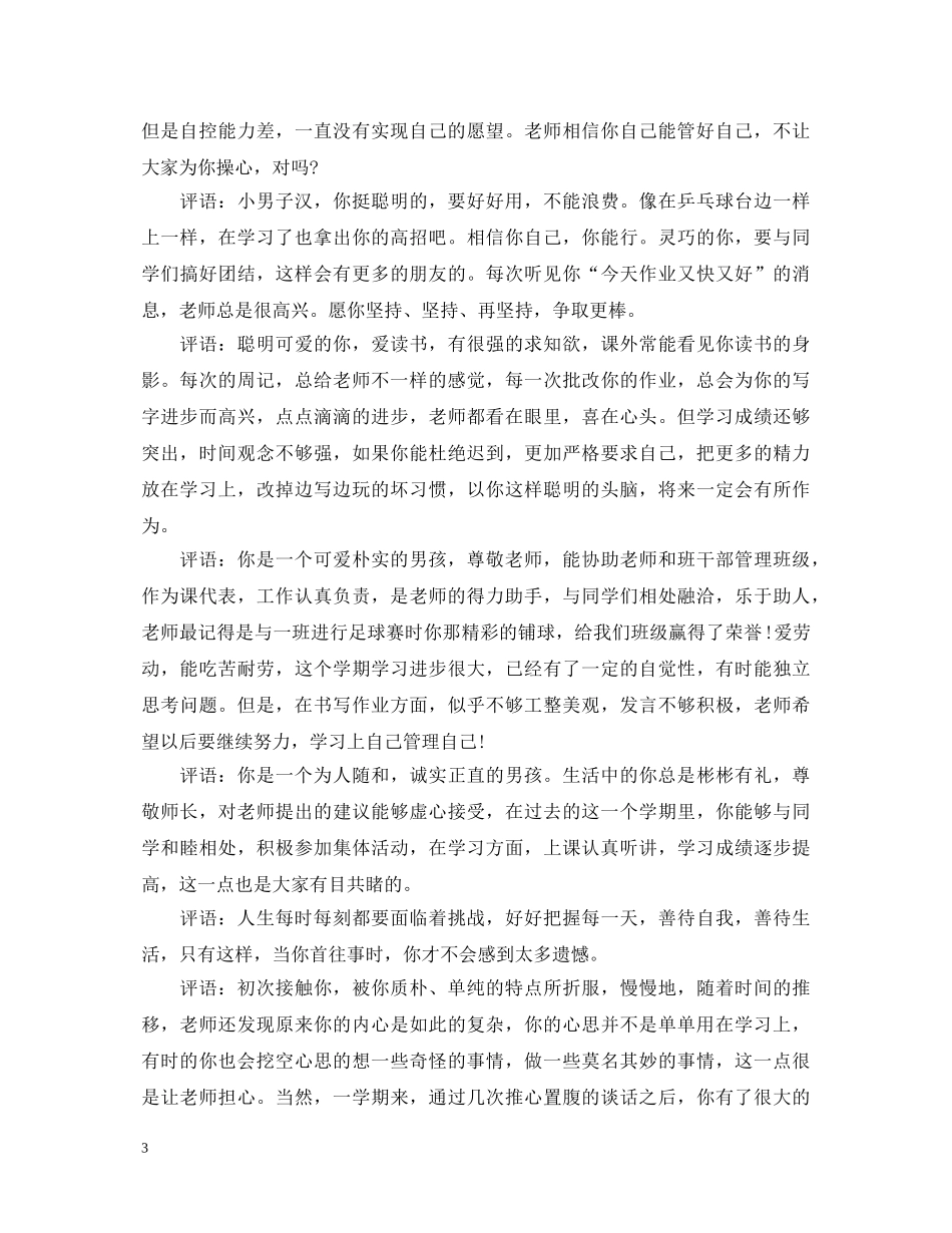 初生班主任评语20XX年_第3页