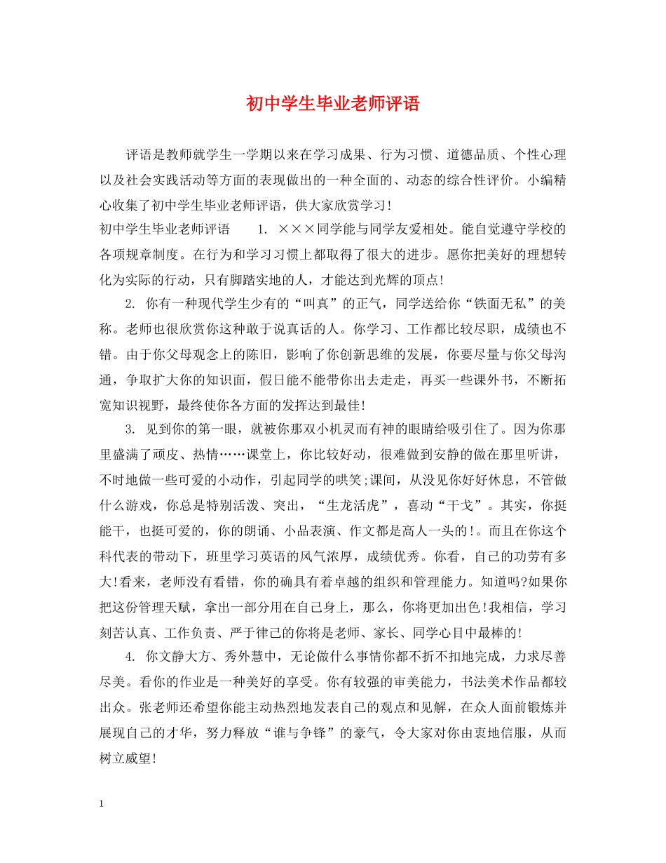 初生毕业老师评语_第1页