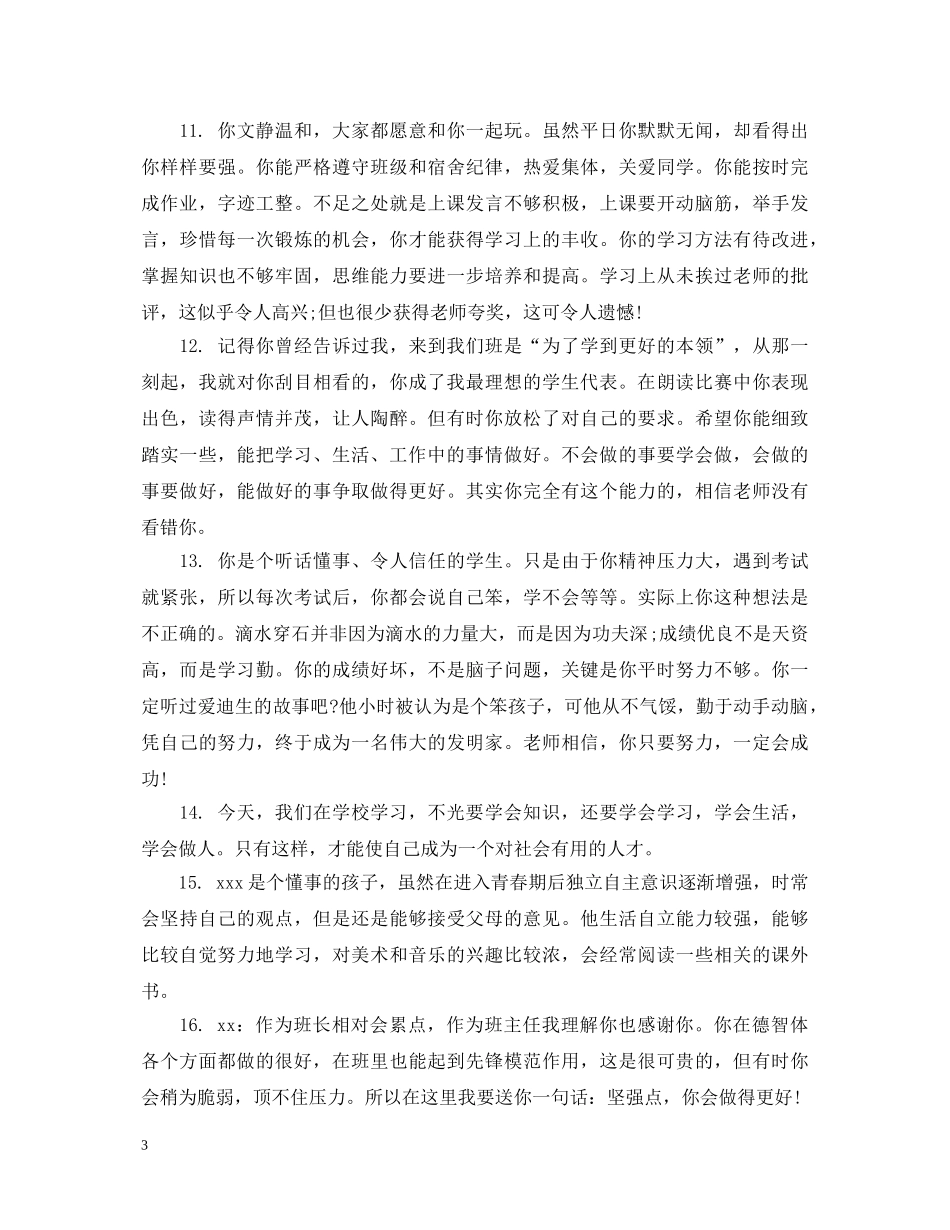 初生毕业老师评语_第3页