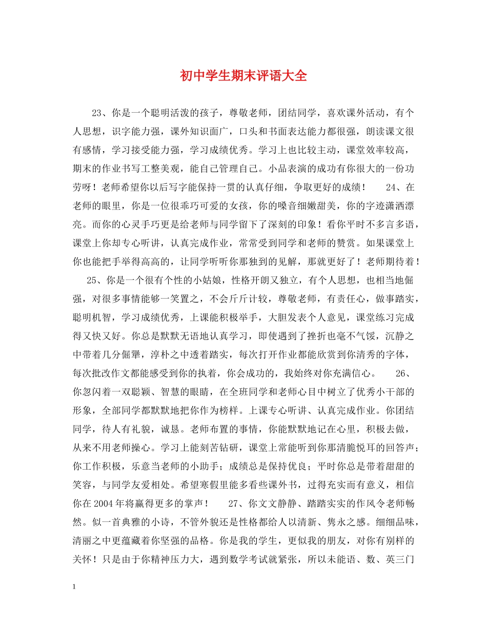 初生期末评语大全2_第1页